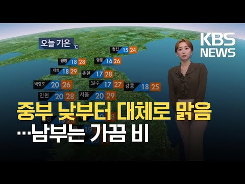 [라인 날씨] 중부 낮부터 대체로 맑음…남부는 가끔 비 / KBS 2021.09.02.