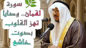 تلاوة تبكي القلوب من سورة لقمان 😢 | بصوت خاشع للقارئ سعد أوزيت