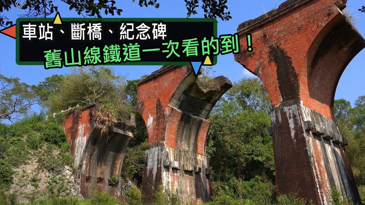 探索舊山線鐵道上的歷史與美景 舊山線鐵道/勝興客棧/龍騰斷橋/臺中線震災復興紀念碑/勝興車站｜【台灣地理雜誌-台灣百大景點系列】 縮圖