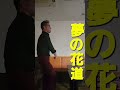 夢の花道 木村徹二 木村徹二さんの夢の花道歌ってみた。