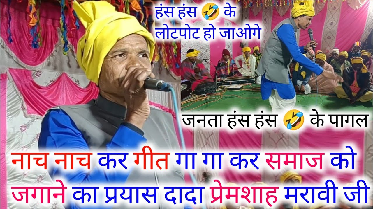 🥀दादा प्रेमशाह मरावी जी🥀 !! हंस हंस 🤣 के जनता लोटपोट !! नाच नाच कर गीत गा गा कर समाज को जगा रहे हैं 