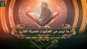 ما تيسر من سورة العنكبوت/صلاة التهجد بصوت فضيلة القارئ عبد الحميد إراوي حفظه الله ورعاه 2024م 1445ه