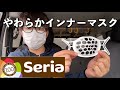 セリア の やわらか インナー マスク を試したら全く息苦しくなかった #マスク #マスクの骨 #インナーマスク