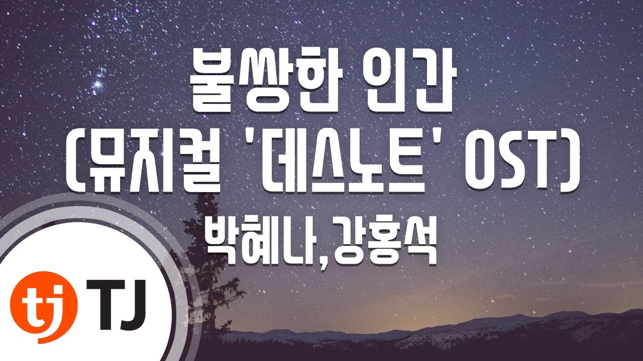 [TJ노래방] 불쌍한인간(They're Only Human)(뮤지컬'데스노트'OST) - 박혜나,강홍석 / TJ Karaoke