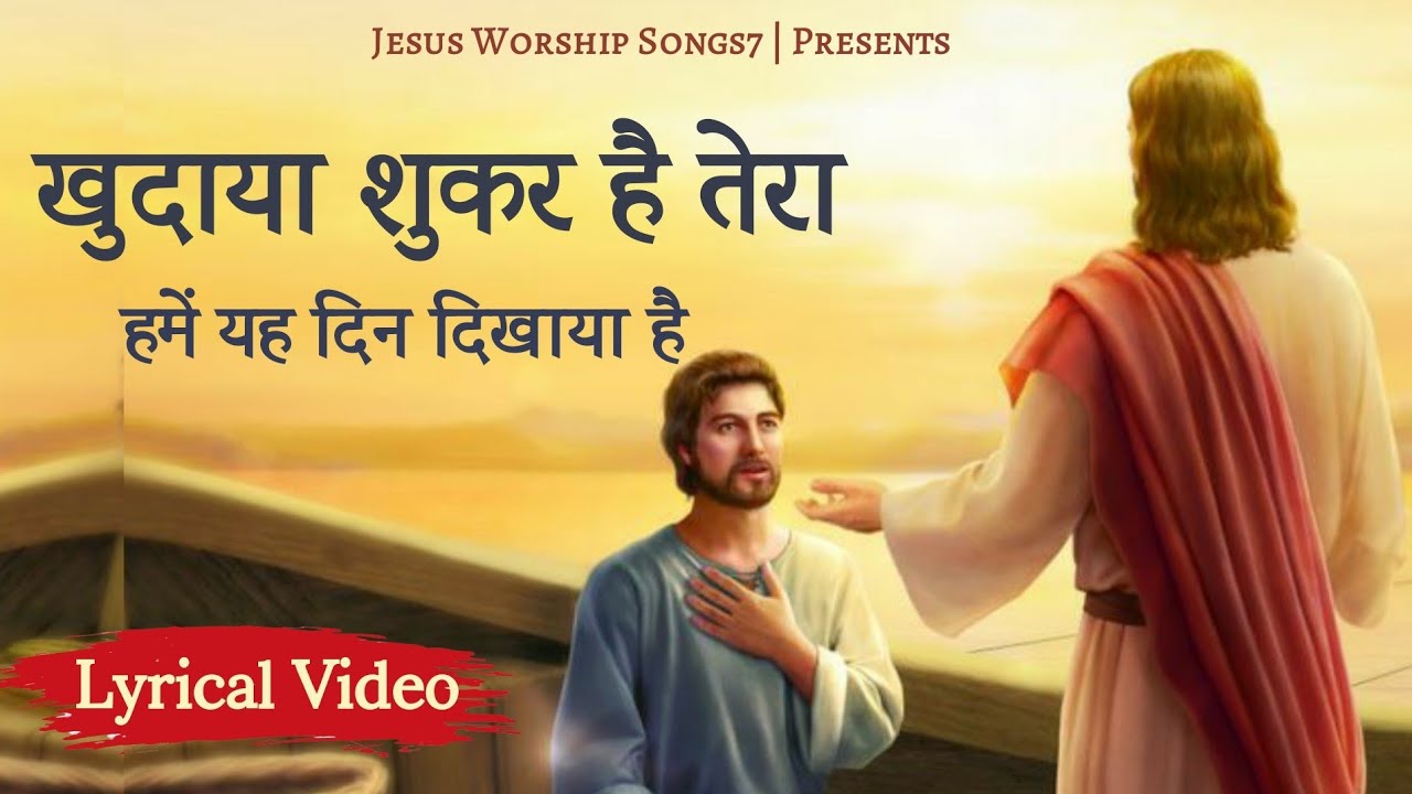     Khudaya Shukar Hai Tera New Masihi Song With Lyrics  Jesus Worship Songs7