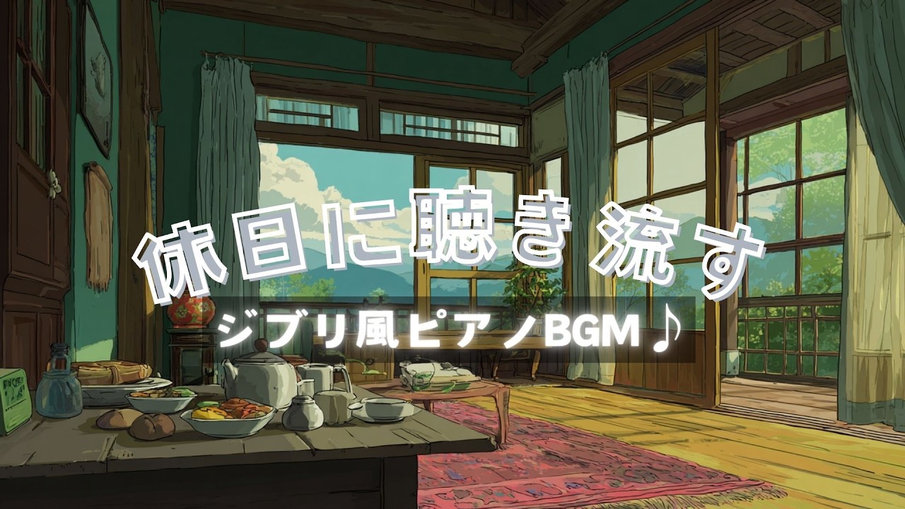 【作業用BGM】癒し｜休日に聴き流したいジブリ風BGM｜Studio Ghibli-style background music to listen to on a day off｜1H【朝カフェ⑧】