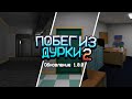 Побег из дурки 2: Обновление 1.0.0