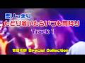 吉田拓郎 Special Collection 思いっきり 『たどり着いたらいつも雨降り』 Track 1