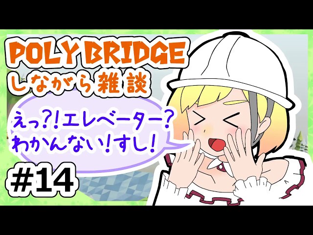 【LIVE】Poly Bridgeをしながら雑談14【鈴谷アキ】のサムネイル