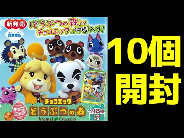 どうぶつの森チョコエッグ発売！10個買ってきましたよ！ - YouTube