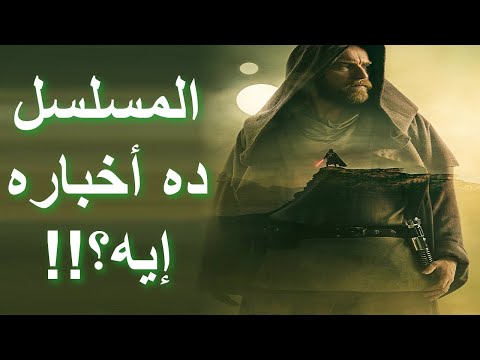 مراجعة مسلسل أوبي وان كينوبي      2022 