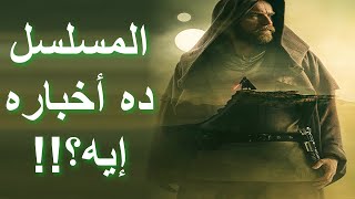 مراجعة مسلسل أوبي وان كينوبي || Obi-Wan Kenobi TV Series (2022) Review