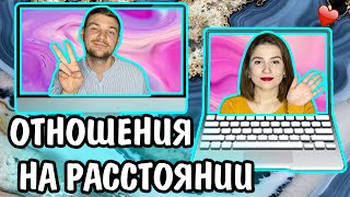 ОТНОШЕНИЯ НА РАССТОЯНИИ || ОВСЯНКИ