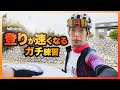 山で「速く」走るためのロードバイク練習【トレーニング その4】