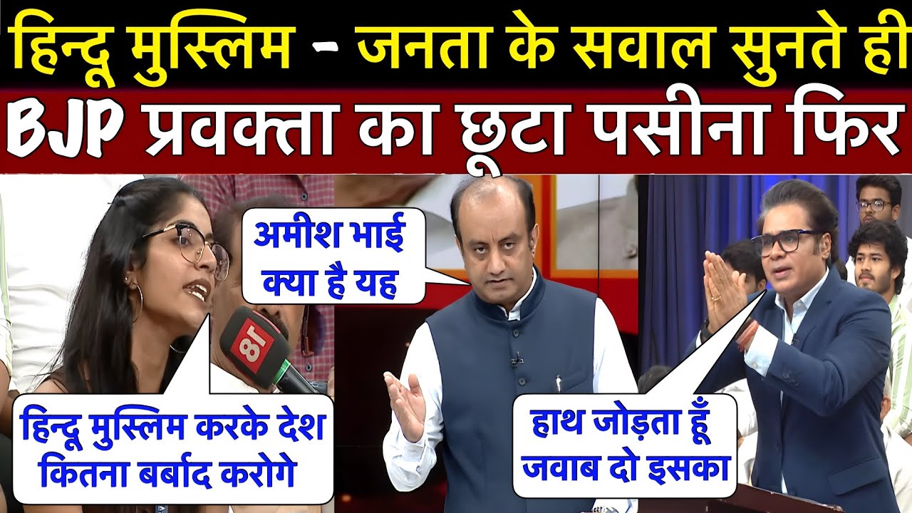 हिंदू मुस्लिम पर लड़की का सवाल सुनते ही BJP प्रवक्ता का पसीना छूट गया गोदी एंकर भी नहीं बचा पाया 🤩 