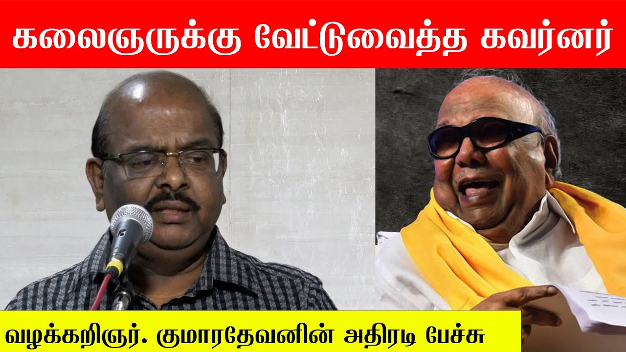 கலைஞருக்கு வேட்டுவைத்த கவர்னர் | Advocate Kumaradevan Speech On CM Stalin | VN Ravi | Kalaingar