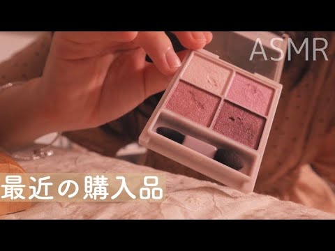 【ASMR】囁き声で購入品紹介３｜2020年8月【ささやき】【音フェチ】