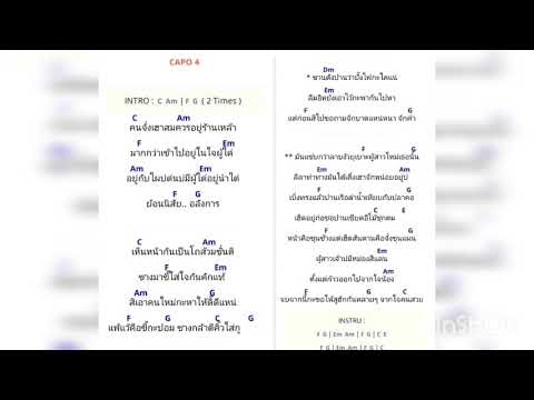 คอร์ดเพลงจากใจคนสวย (capo 4)