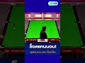 ช็อตแคนนอน!สุดแจ่มของ เดอะ ร็อคเก็ต #snookerfield #สนุกเกอร์ #snooker