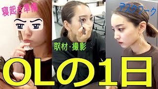 【初公開】OLの仕事の日に朝から夜までカメラを回してみた