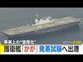 事実上の“空母化” 海上自衛隊護衛艦「かが」発着試験へ呉基地を出港 米軍ステルス戦闘機「F-35B」を使用 アメリカ・カリフォルニア州沖で実施予定【呉を出港する「かが 」の様子を報道ヘリから】