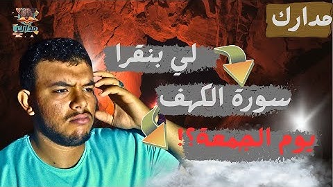 لي بنقرا سوره الكهف وبالاخص يوم الجمعه ؟! // مدارك برو ❤️