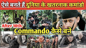ऐसे बनते हैं दुनिया के खतरनाक कमांडो | Cobra Commando Kaise bane | Commando training 2022