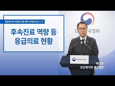 후속진료 역량 등 <strong>응급의료</strong> 현황 (2024. 9. 4.)