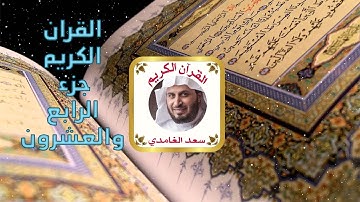 القران الكريم جزء الرابع والعشرون بصوت النادر شيخ سعد الغامدى