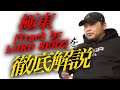 フリースタイルダンジョン 初代モンスター 漢 a.k.a. GAMIが『極東』を解説【Zeebra】