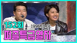 퍼즐특급열차 152회 | 김학래 이연경 김동현 이승신 윤정수 김현아 킵식스 KBS 1996.10.14. 방송