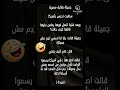 اختك ضحك كوميدي نكت كوميديا هتضحك مضحك تحشيش اضحك jokes comedy funny شورت اكسبلور mp3