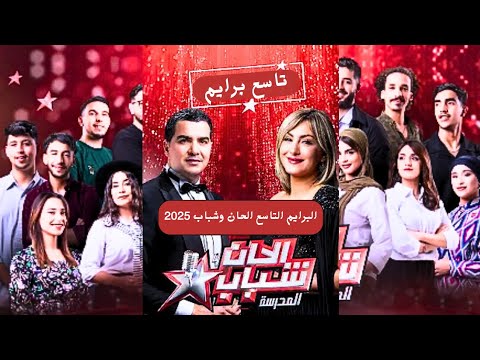 البرايم التاسع الحان وشباب الحان وشباب 2025