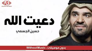 #حسين_الجسمي - دعيت الله (بدون موسيقى) حصرياً |2022| Da3it Allah - Without Music