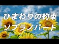 【合唱曲】ひまわりの約束 (混声三部合唱) /ソプラノ パート練習用【歌詞付き】