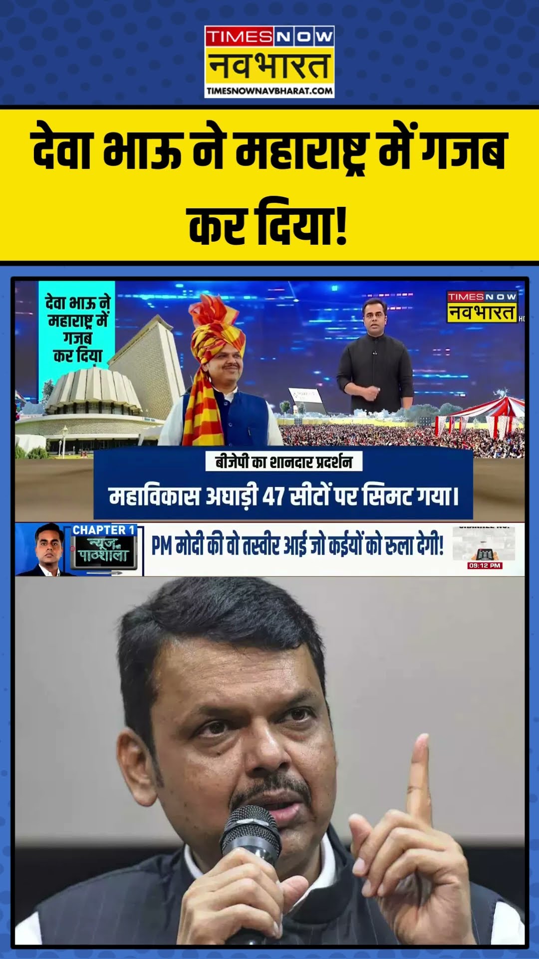 Devendra Fadnavis ने Maharashtra में गजब कर दिया! | News Ki Pathshala | Sushant Sinha | #shorts