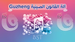 تجربة عزف سريعة على القانون الصيني Guzheng