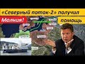 ВНЕЗАПНО?! «Северный поток-2» П0ЛYЧИЛ П0M0ЩЬ - новости мира