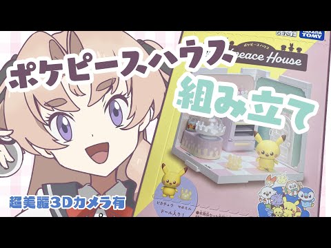 【超美麗３D/カメラ有り】かわいすぎる！ポケモン♡ポケピースハウス組み立て♡【Vお嬢様　来世せいら】