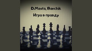 Игра в правду Игра в правду