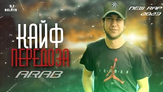 Arab КАЙФ ПЕРЕДОЗ New Rap 2023 Араб рэп хаёти