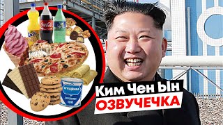 Ким Чен Ын\\ОЗВУЧЕЧКА