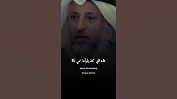 نصيحة الشيخ عثمان الخميس بقراءة سورة الإنسان تابعوني 👇 #الشيخ_عثمان_الخميس #عثمان_الخميس