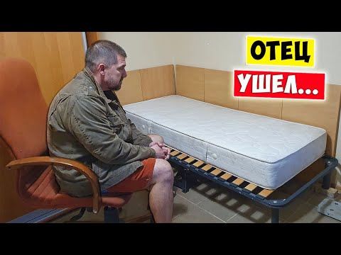 Все. Отец ушел от нас