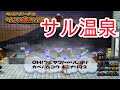 ピポサル2001 ほのぼのランド サル温泉 ピポサル2001 ほのぼのランド サル温泉