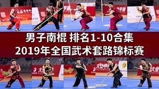 Men's NanGun 男子南棍 TOP10的视频合集 2019年全国武术套路锦标赛 wushu kungfu