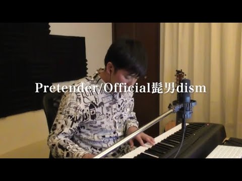 【弾き語りCOVER】Pretender/Official髭男dism