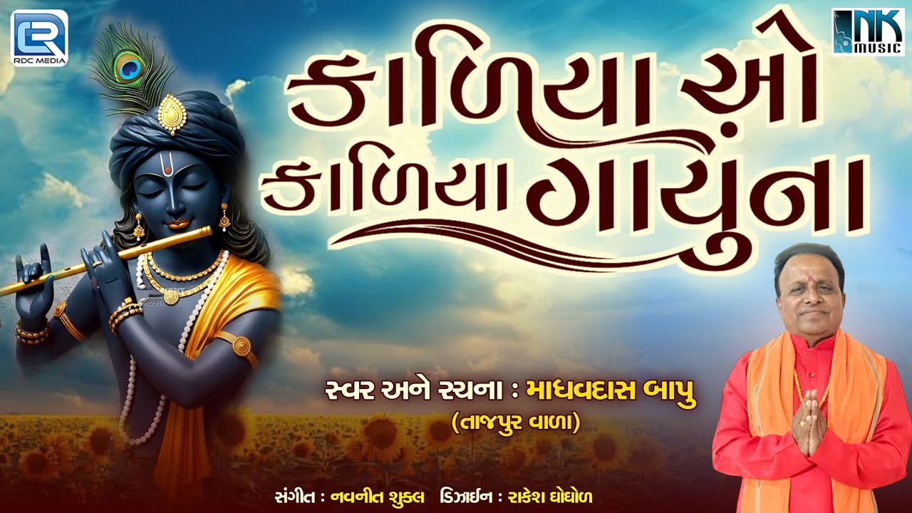 Kadiya Ho Kadiya | New Gujarati Bhajan 2025 | Shree Krishna Bhajan | ભક્તિગીત