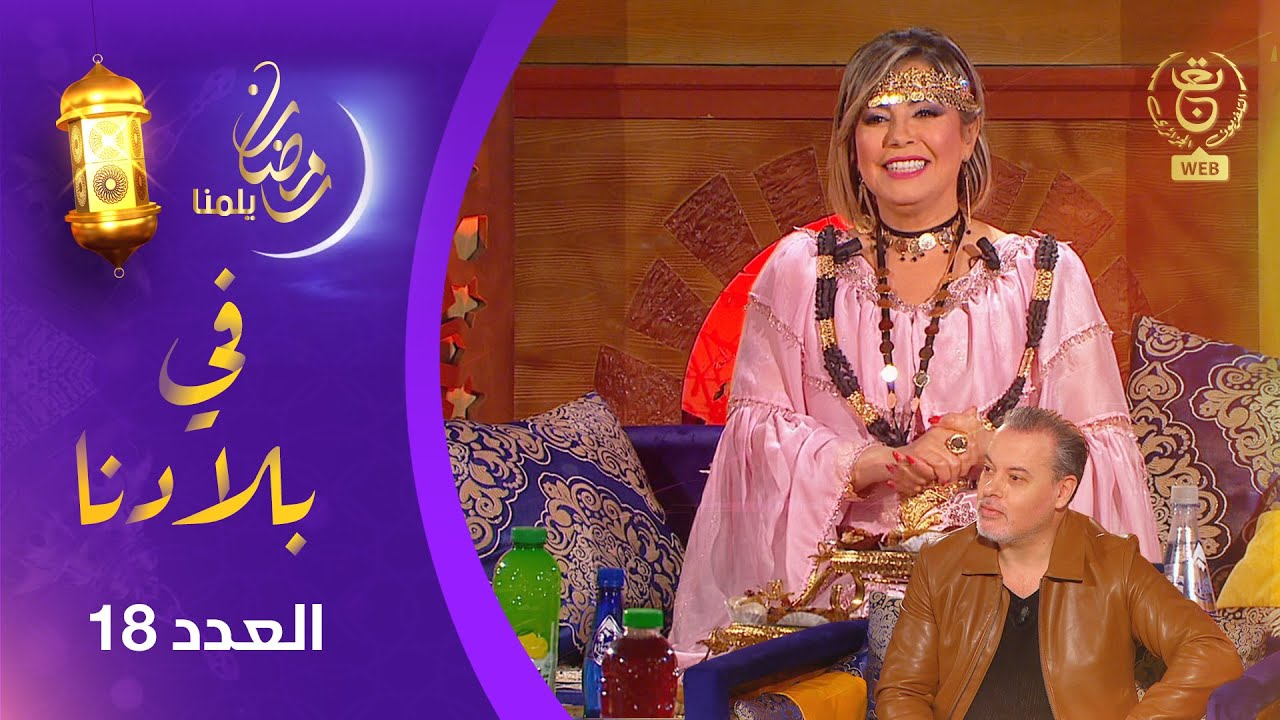 برنامج في بلادنا | ضيف العدد : الفنان التشكيلي حمزة بونوة   ..  فقرات فنية وتراثية مختلفة