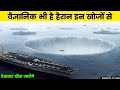 वैज्ञानिक भी हैरान हैं इन खोजों से || 7 Most Wonderful Natural Phenomena In The World